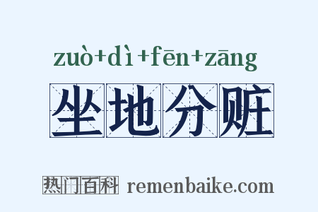 坐地分赃是什么意思的图片